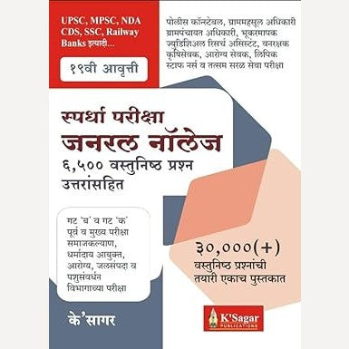 Spardha Pariksha General Knowledge 6500 Vastunishtha Prashna Uttaransahit (Marathi)