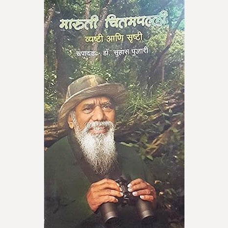 Maruti Chitampalli Vyashti Aani Srushti By Dr. Suhas Pujari (मारुती चितमपल्ली व्यष्टी आणि सृष्टि)