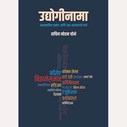 Udyoginama By Sachin Mohan Chobhe ( उद्योगीनामा )