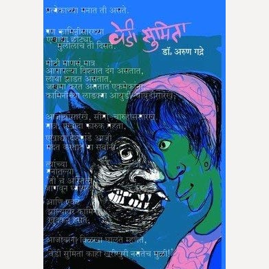 Vedi Sumita By Dr. Arun Gadre (वेडी सुमिता)