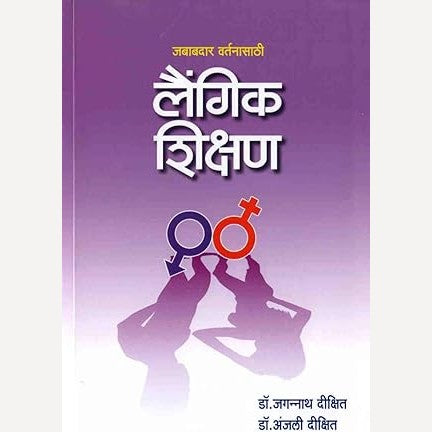 Laingik Shikshan By Dr. Anjali Dixit and Dr. Jagannath Dixit (लैंगिक शिक्षण)