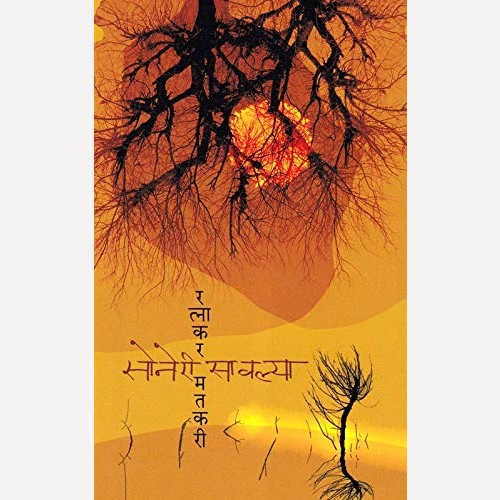 Soneri Savalya By Ratnakar Matkari (सोनेरी सावल्या)