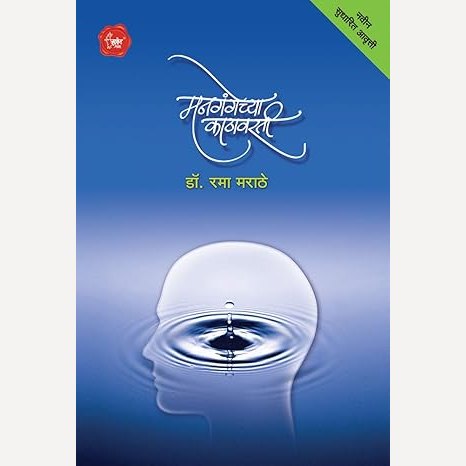 Mangangechya Kathavarti By Dr. Rama Marathe (मनगंगेच्या काठावरती)