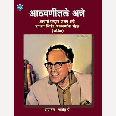 Aathavanitale Atre By Rajendra Pai (आठवणीतले अत्रे)