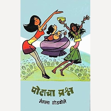 Potacha Prashn By Mangala Godbole (पोटाचा प्रश्न)