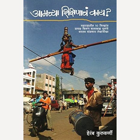 Amchya Shikshanach Kay? By Heramb Kulkarni  (आमच्या शिक्षणाचं काय?)