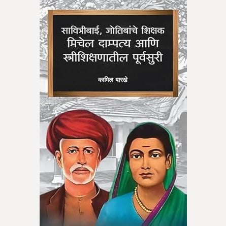 Savitribai Jotibanche Shikshak Michel Dampatya Aani Streeshikshanatil Poorvasuri By Kamil Parakhe (सावित्रीबाई जोतिबांचे शिक्षक मिचेल दाम्पत्य आणि स्त्रीशिक्षणातील पूर्वसुरी)