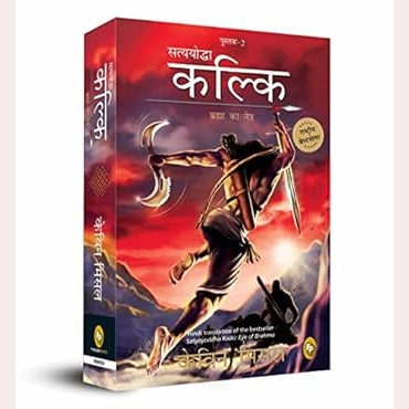 Dharmayoddha Kalki Avatar of Vishnu Bhag 2 ( Marathi ) By Kevin Missal  | Pramod Shejwalkar