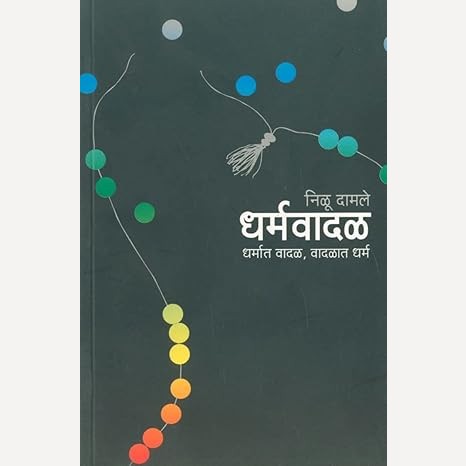 Dharmavadal Dharmat Vadal Vadalat Dharma By Nilu Damale (धर्मवादळ धर्मात वादळ, वादळात धर्म)