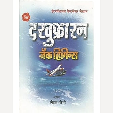 The Khufra Run By Jack Higgis, Snehal Joshi (Translators) (द खुफ्रा रन)