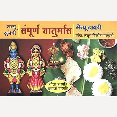 Sasu Sunechi Sampurna Chaturmas Menu Diary By Pranali Barpande, Sheela Barpande (सासू सुनेची संपूर्ण चातुर्मास मेनू डायरी)