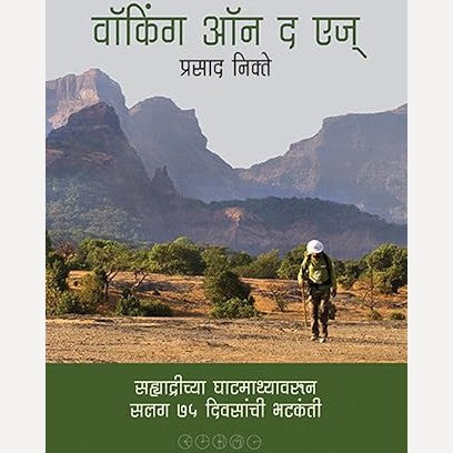 Walking On The Edge By Prasad Nikte (वॉकिंग ऑन द एज)