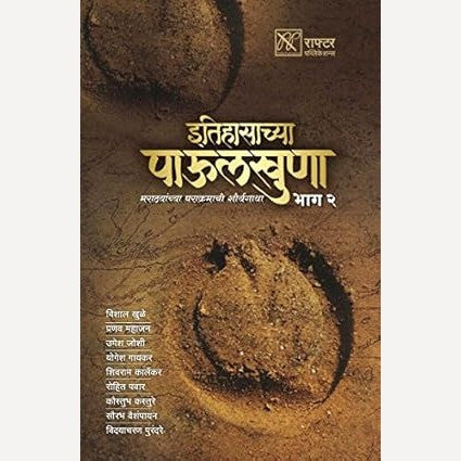 Itihasachya Paulkhuna Bhag 2 By Kaustubh Kasture, Umesh Joshi, Rohit Pawar, Vishal Khule, Shivaram Karlekar, Pranav Mahajan, Yogesh Gaykar (इतिहासाच्या पाऊलखुणा भाग २)