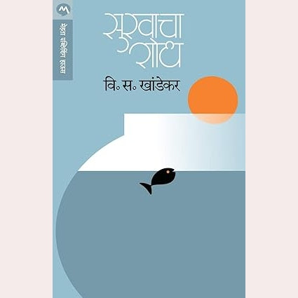 Sukhacha Shodh Perfect By V.S. Khndekar (Author)