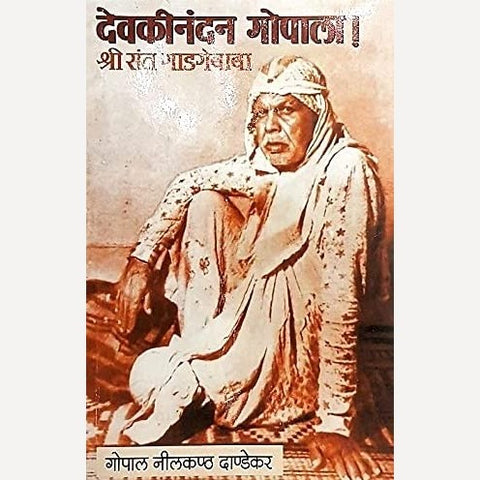 Devakinandan Gopala Shri Sant Gadgebaba By G. N. Dandekar (देवकीनंदन गोपाला ! )