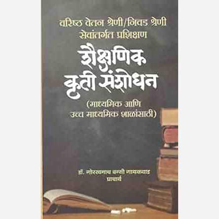 Shaikshanik Kruti Sanshodhan By Gorakhanath Gaikwad (शैक्षणिक कृती संशोधन)