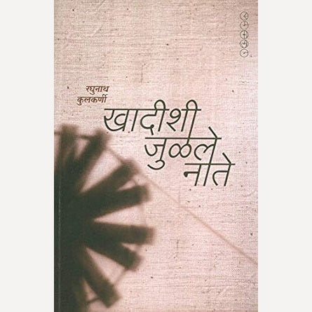 Khadishi Julale Nate By Raghunath Kulkarni (खादीशी जुळले नाते)