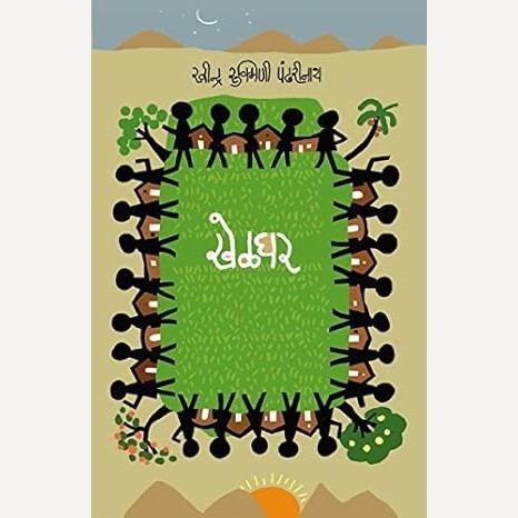 Khelghar By Ravindra Rukmini Pandharinath (खेळघर)