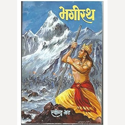 Bhagirath By Ravindra Bhat (भगीरथ)