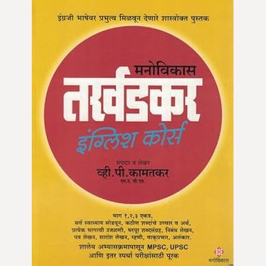 Manovikas Tarkhadkar English Course By V. P. Kaamatkar (मनोविकास तर्खडकर इंग्लिश कोर्स)