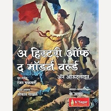A History Of The Modern World (अ हिस्टरी ऑफ द मॉडर्न वर्ल्ड)