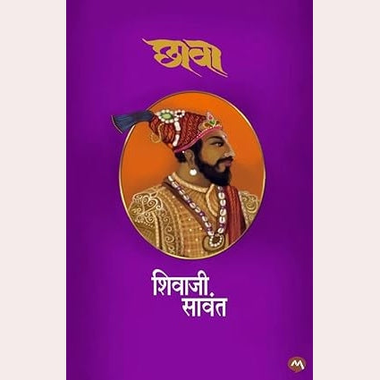 Chhava- Kadambari By  Shivaji Sawant