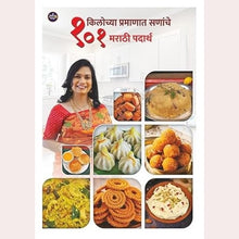 Madhuras Recipe - 4 Book Set (365 Paramparik Nyahariche Padarth+ 90 Divsanche Assal Marathmole Aahar Niyojan + Diabetes Friendly Aahar Niyojan + 1 Kilochya Pramanat Sananche 101 Marathi Padarth) By Madhura Bachal