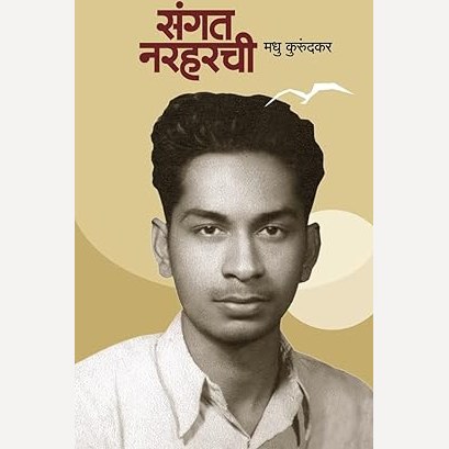 Sangat Narharchi By Madhu Kurandkar (संगत नरहरची)