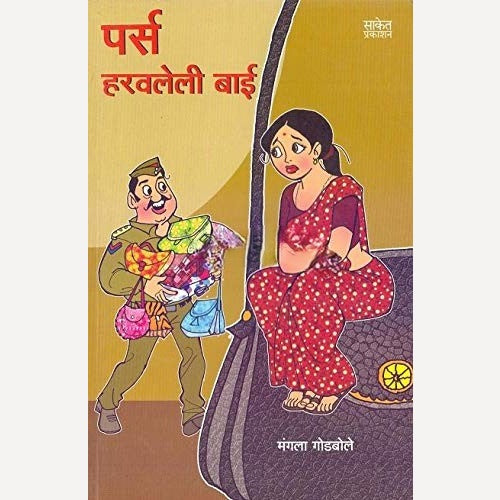 Purse Haravaleli Bai By Mangala Godbole (पर्स हरवलेली बाई)