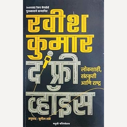 The Free Voice ( Marathi ) -: द फ्री व्हॉईस By Ravish Kumar (Author), Sunil Tambe (Translator)