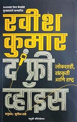 The Free Voice ( Marathi ) -: द फ्री व्हॉईस By Ravish Kumar (Author), Sunil Tambe (Translator)