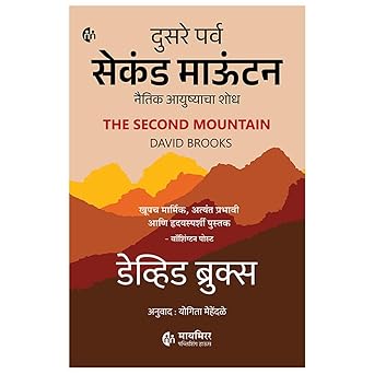 Second Mountain By David Brooks, Yogita Mehendale (सेकंड माऊंटन डेव्हिड ब्रुक्स)