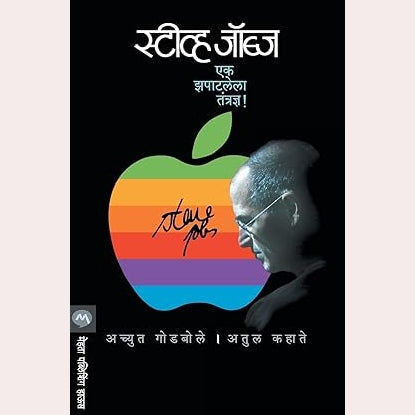 Steve Jobs Ek Zapatlela Tantradnya  By Achyut Godbole (Author), Atul Kahate (Author)