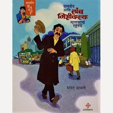 Samsher Ani Lamb Mishivalya Manasach Rahasya By Bharat Sasane (समशेर आणि लांब मिशीवाल्या माणसाचं रहस्य)