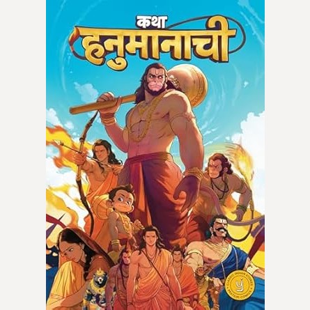 Katha Hanumanachi (कथा हनुमानाची)