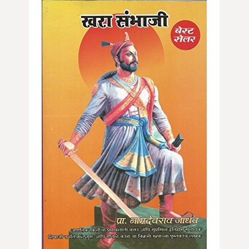Khara Sambhaji By Namdevrao Jadhav|खरा संभाजी