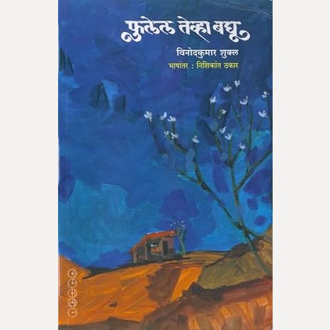 Fulel Tevha Baghu By Vinodkumar Shukl, Nishikant Thakaar (Translator) (फुलेल तेव्हा बघू)