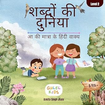 Shabdon Ki Duniya (AA ki Matra Ke Hindi Vakya) By Ankita Singh Jhala शब्दों की दुनिया (आ की मात्रा के हिंदी वाक्य)