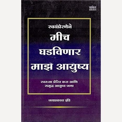 Svayampreranene Mich Ghadavanar Maze Ayushya By Jayprakash Zende (स्वयंप्रेरणेने मीच घडवणार माझे आयुष्य)