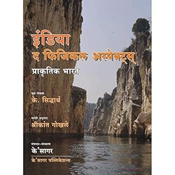 India The Physical Aspects (इंडिया द फिजिकल अस्पेक्ट्स)