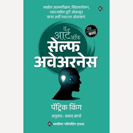 The Art Of Self Awarness (Marathi) By Patrick King, Prasad Dhapare(Translators)  (द आर्ट ऑफ सेल्फ अवेअरनेस (मराठी))