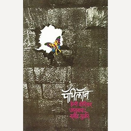 Papilon By Henri Charriere (Author), Ravindra Gujar (Translator)  पॅपिलॉन