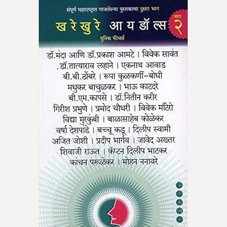 Kharekhure Idols - Bhag 2 By Suhas kulkarni (खरेखुरे आयडॉल्स - भाग २)