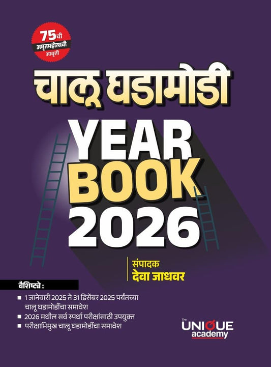 Chalu Ghadamodi YEAR BOOK 2026 By Deva Jadhavar (चालू घडामोडी YEAR BOOK 2026 - देवा जाधवर)