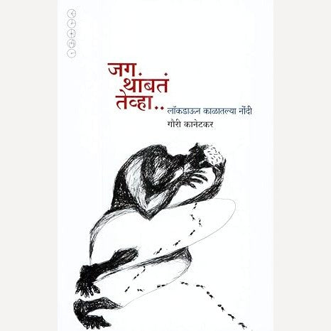 Jag Thambata Tevha By Gauri Kanetkar  (जग थांबतं तेव्हा.)