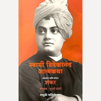 Swami Vivekanand Aatmakatha By Sumati Joshi(Translators) स्वामी विवेकानंद आत्मकथा