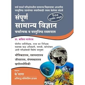 Sampurna Samany Vidnyan (संपूर्ण सामान्य विज्ञान)