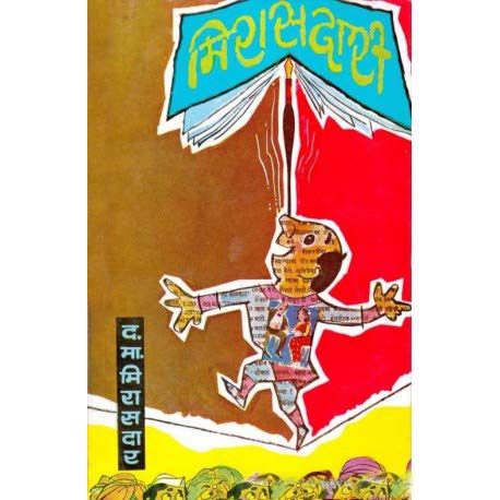 Mirasdari By D. M. Mirasdar (मिरासदारी)