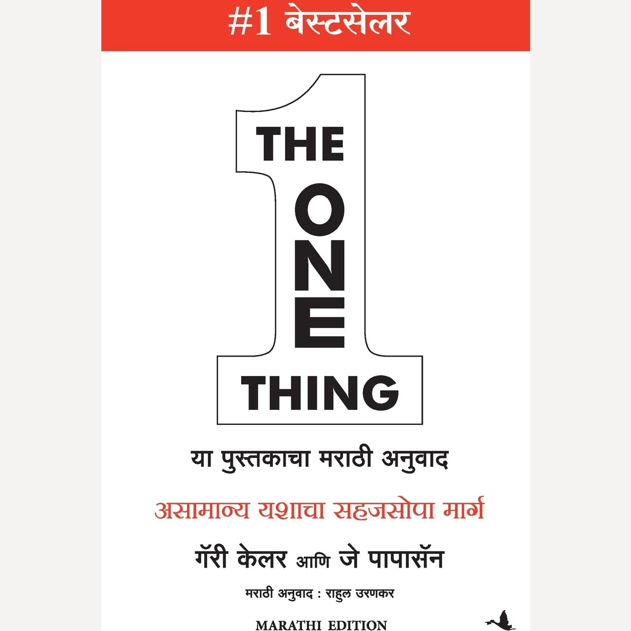 The One Thing (Marathi) By Gary Keller , Jay Papasan , Rahul Urankar (Translator)