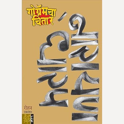 Gogramcha Chitar By Narayan Dharap (गोग्रॅमचा चितार)